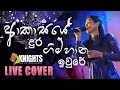 Akasaye Dura Gimhana ආකාසයේ දුර ගිම්හාන Sashika Nisansala With Knigh