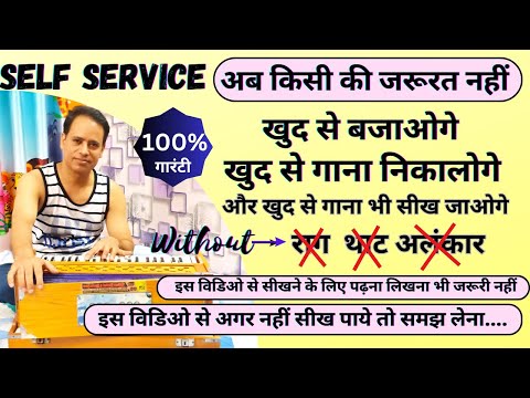 हारमोनियम बजाना सीखो, बिना किसी कोर्स के | अब बिना पढ़े लिखे भी खुद से सीखेंगे  | Harmonium Sikho