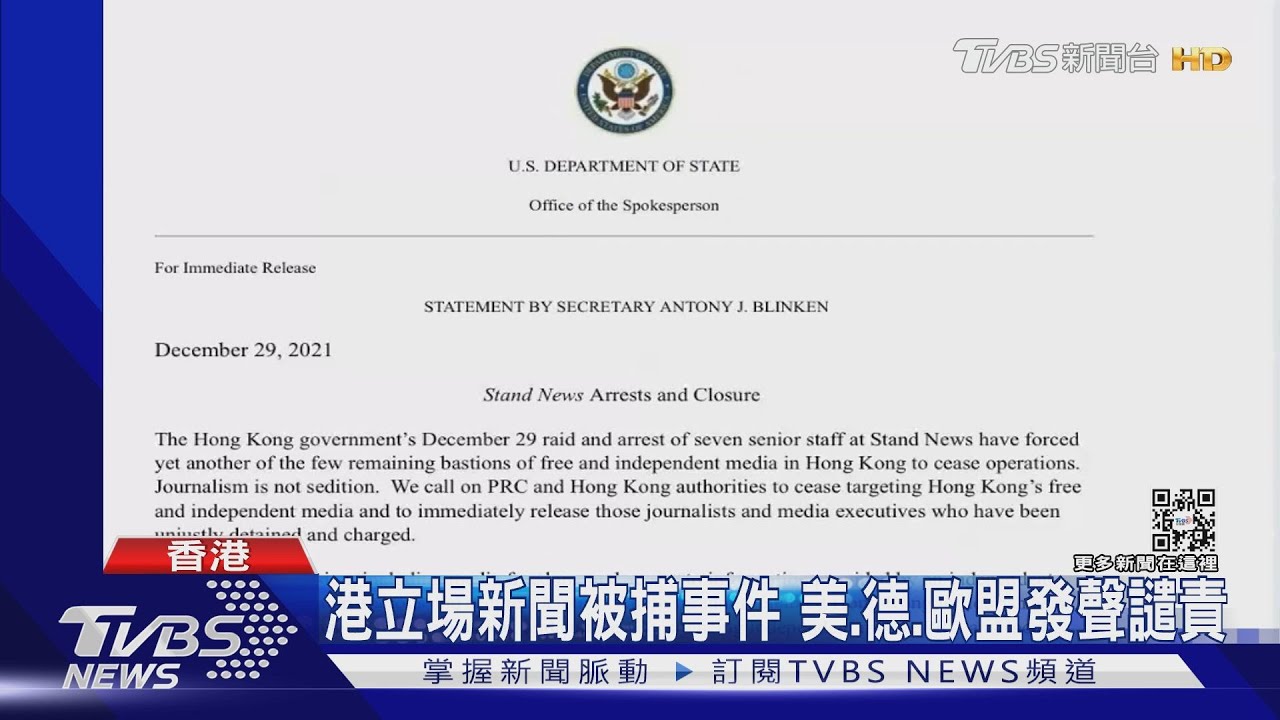 港立場新聞被捕事件 美、德、歐盟發聲譴責