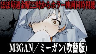 【同時視聴】M3GAN／ミーガン(吹替版)【ホラー映画】
