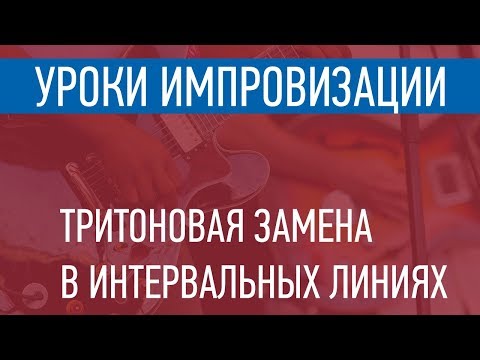 Тритоновая замена в интервальных линиях