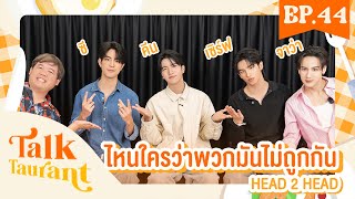 Talktaurant EP.44 "ซี-คีน-เซิร์ฟ-จาว่า" 🤜🏻❤️🤛🏻 จาก "ไหนใครว่าพวกมันไม่ถูกกัน Head 2 Head"