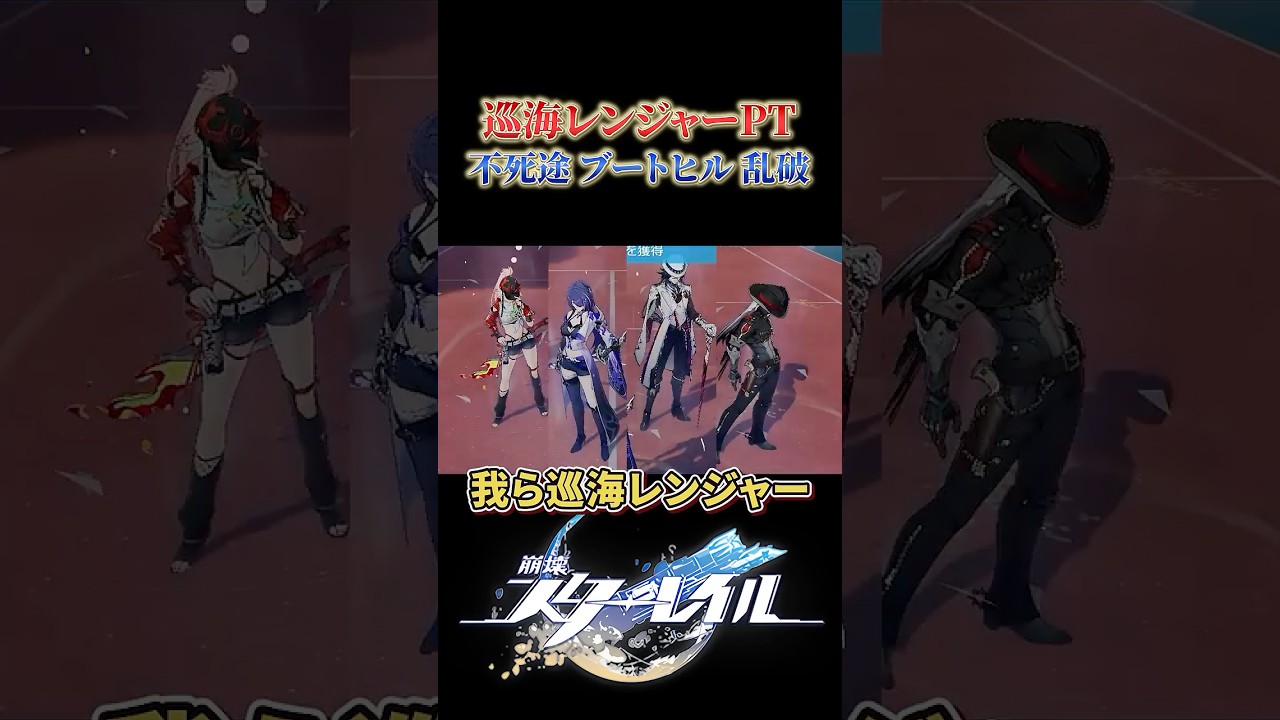 不死途ブートヒル乱破黄泉の巡海レンジャーPT