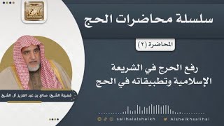 صورة رفع الحرج في الشريعة الإسلامية وتطبيقاته في الحج | الشيخ صالح آل الشيخ