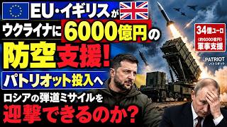EU・イギリスがウクライナに6000億円の防空支援！パトリオット投入へ…ロシアの弾道ミサイルを迎撃できるのか？