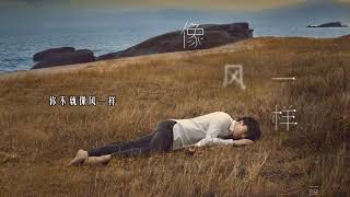 《像风一样》—— 薛之谦