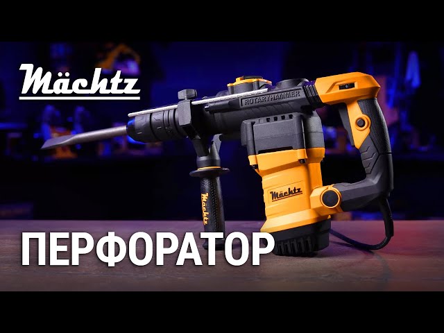 マザーシリーズ(20) Перфоратор Mächtz MRH‑1920 MAX в магазині Machtz