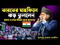 🇮🇳🇧🇩 ভারতের ওয়াজ|| jubayer ahmed tasrif waz || Jubayer Ahmed tasrif gojol || bangla waz