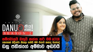 Danuට කියන්න! | මානෙල් වානගුරු (Danuta kiyanna! Manel Wanaguru)