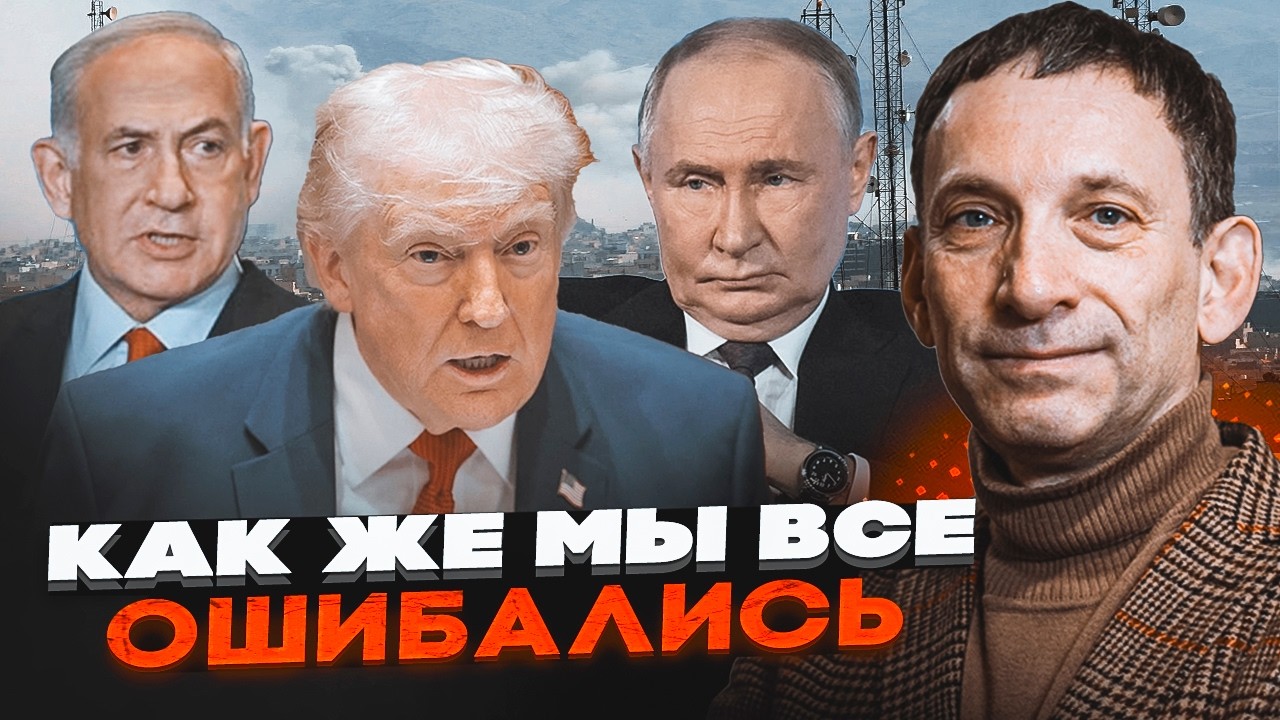 🔥ПОРТНИКОВ: ТРАМП у пастці - Війна ЗАКІНЧИТЬСЯ ЙОГО крахом! АМЕРИКА ПОВТОРЮ?