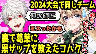 【師匠】裏で葛葉に黒ザップを教えた東堂コハク【にじさんじ/切り抜き】