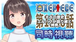 【同時視聴】ONEPIECE エルバフ編 1168話「太古の歴史 エルバフが語り継ぐ〝神典〟」