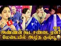 என் கணவரை முறைத்த அண்ணன் குடும்பத்து