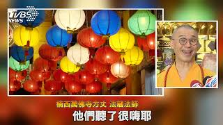 楠西萬佛寺獲頒「社會教化獎」推動宗教常識傳遞善念