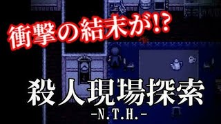 【事件の真相を調べていたはずなのに… 衝撃の結末が！？】｢殺人現場探索 N.T.H.｣実況プレイ