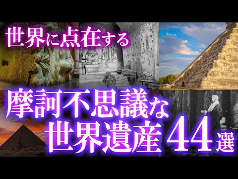世界に点在する！摩訶不思議な世界遺産44選