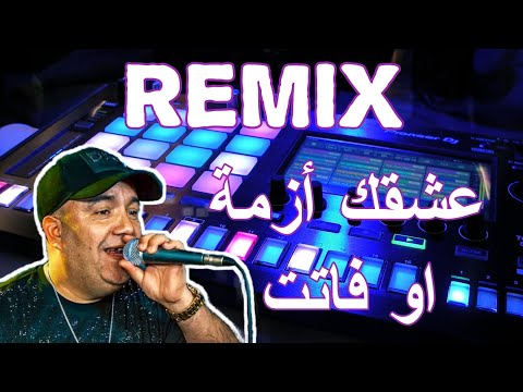 ReMix Rai 2023 manini Cheb Lotfi ريميكس راي قوة🥵🎤(عشقك ازمة او فاتت) Dj OMAR Mix