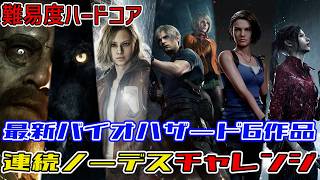 バイオハザード最新6作品　連続ノーデスクリアチャレンジ　#6