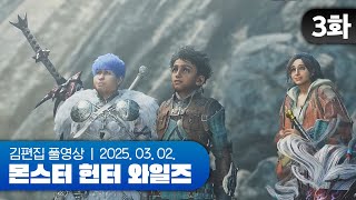 후열 스타트 | EP.03 몬스터 헌터 와일즈 250302 (w.끠월마녀, 아로, 이리온)