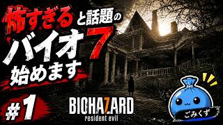 #1【初見】一番怖いと噂のバイオハザード7、始めます【バイオ7】