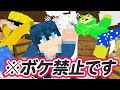 ボケたら爆破するネタ会議【マインクラフト】
