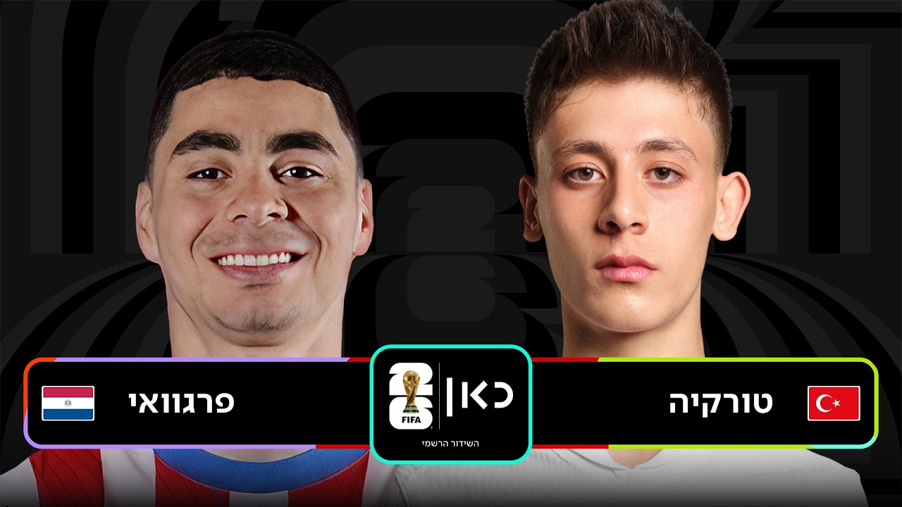 תקציר: טורקיה נגד פרגוואי | כאן - מונדיאל 2026
