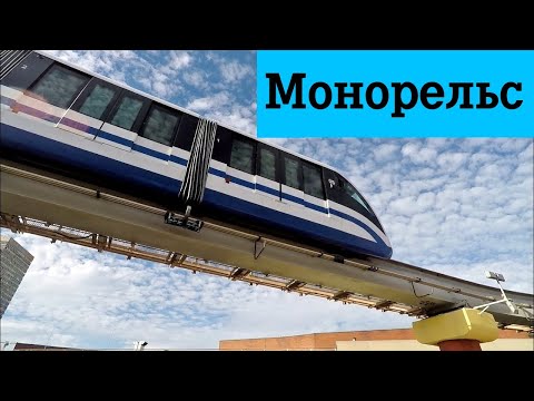 Московский Монорельс