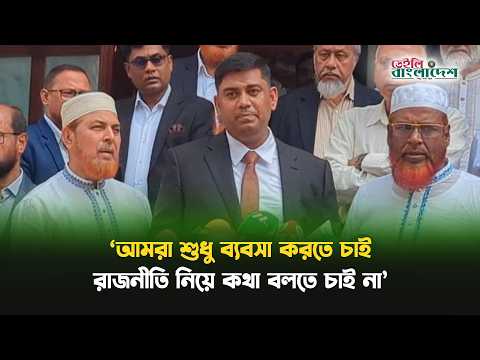 আমরা শুধু ব্যবসা করতে চাই, রাজনীতি নিয়ে কথা বলতে চাই না: বিপিএএমইএ সভাপতি