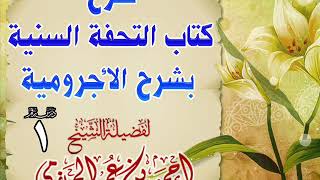 صورة شرح كتاب التحفة السنية بشرح الأجرومية
