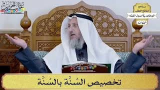 49 - تخصيص السُنَّة بالسُنَّة - عثمان الخميس