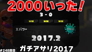 #スプラ3　248回目【ガチアサリ XP2017】スペースシューターコラボは強い！とにかく強い！ジェッパと相性良し #スプラトゥーン3