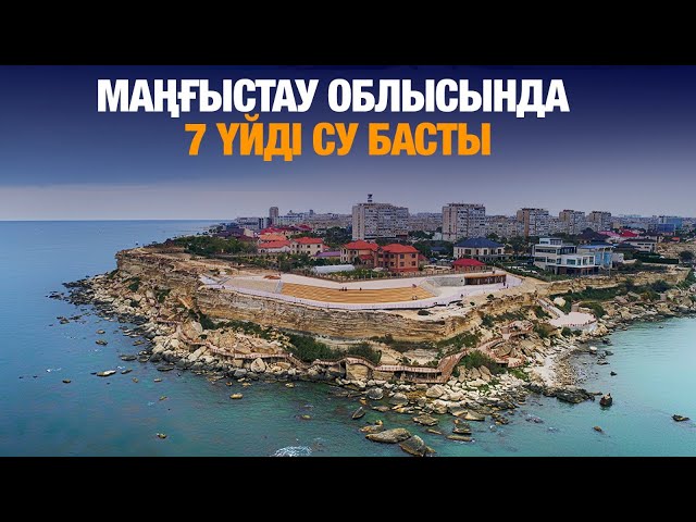 Маңғыстау облысында 7 үйді су басты