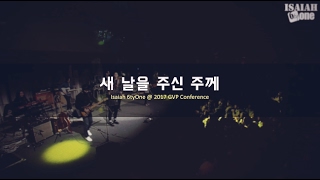 새 날을 주신 주께  | GVP Leadership Conference 2017 | Live | 아이자야 씩스티원