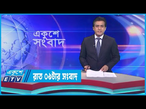 09 PM News || রাত ০৯টার সংবাদ || 24 July 2023 || ETV News