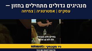 ייעוץ ארגוני | אימון מנהלים | ניר מקובסקי על חזון אירגוני | 