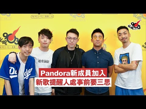 Pandora新成員加入 新歌提醒人處事前要三思
