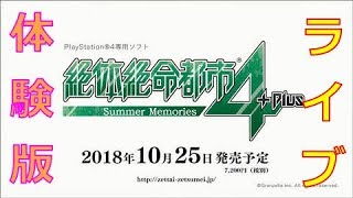 【絶体絶命都市4Plus -Summer Memories-】体験版シリーズ！あの名作が出るらしい！【Live】