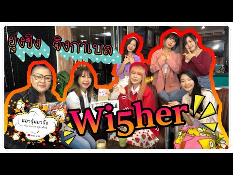 #อาจุ๋มมาจ้อ อาจุมม่าจุ๋ม จะคุยกับ Girl Group โบท็อกซ์ ไม่ทันไม่หวั่นนะคะ เจอกัน Wi5HeR