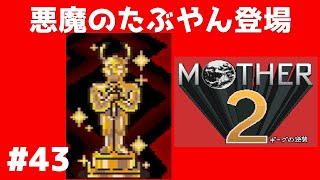#43 悪魔のたぶやん登場 マザー２ ギーグの逆襲 【実況】 MOTHER2