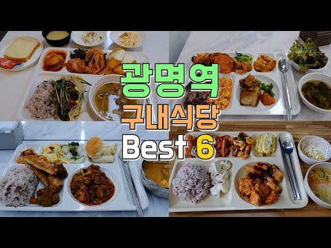 광명역 구내식당 투어 Best 6