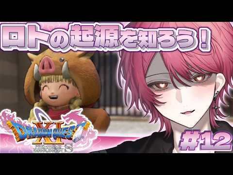 【DQⅪS/ドラクエ11S】〈各キャラ視点〉カミュ編 から‼️ロトの勇者誕生秘話🔥#12 【#ドラクエ #ドラゴンクエスト 】