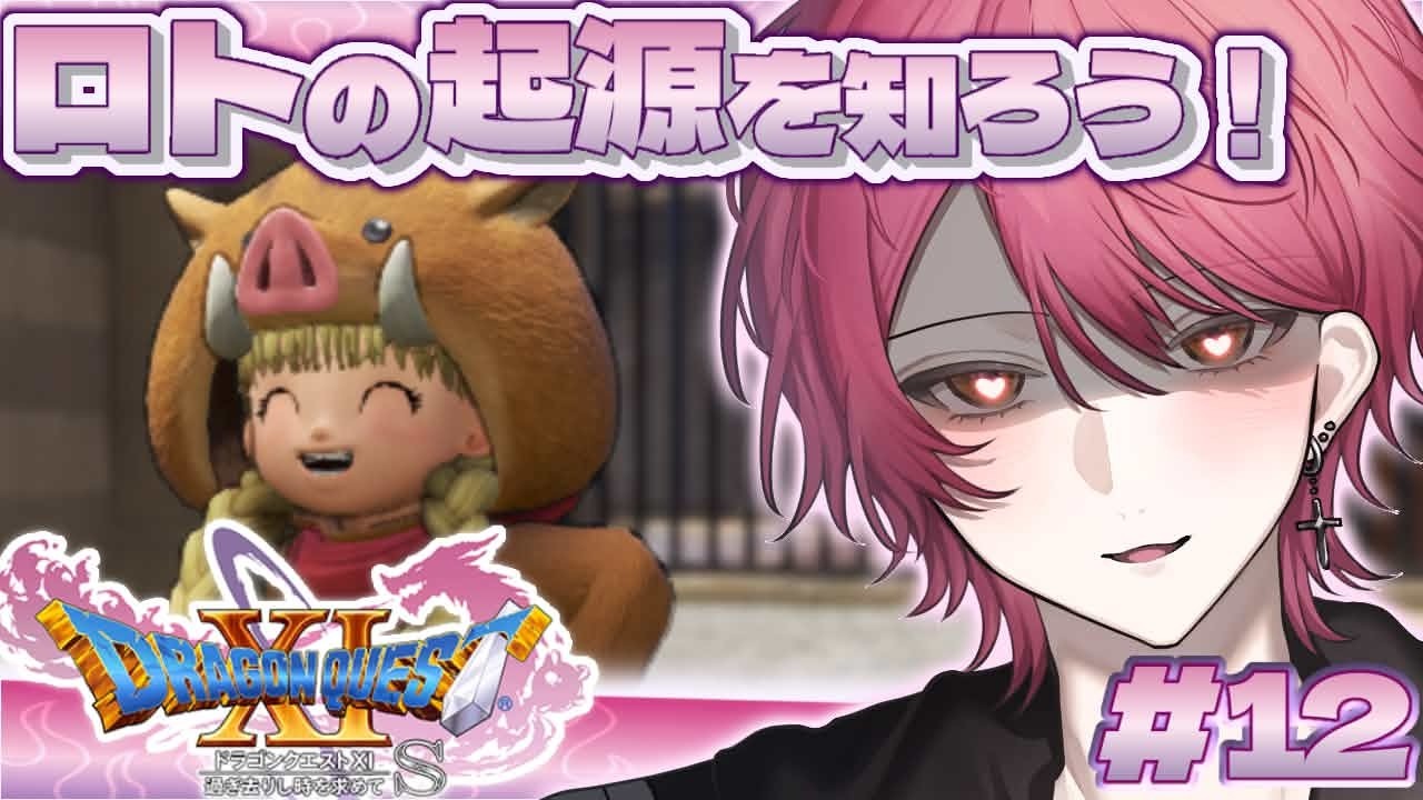 【DQⅪS/ドラクエ11S】〈各キャラ視点〉カミュ編 から‼️ロトの勇者誕生秘話🔥#12 【#ドラクエ #ドラゴンクエスト 】