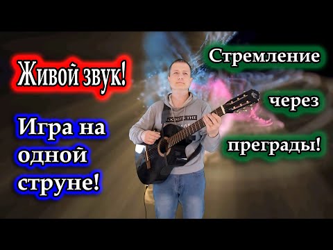 Владимир Need Soul Кузьмин - Стремление, через преграды / Живая импровизация на одной струне!