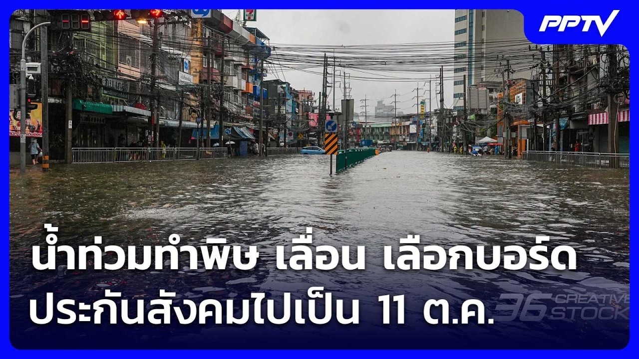 น้ำท่วมทำพิษ เลื่อน เลือกบอร์ดประกันสังคมไปเป็น 11