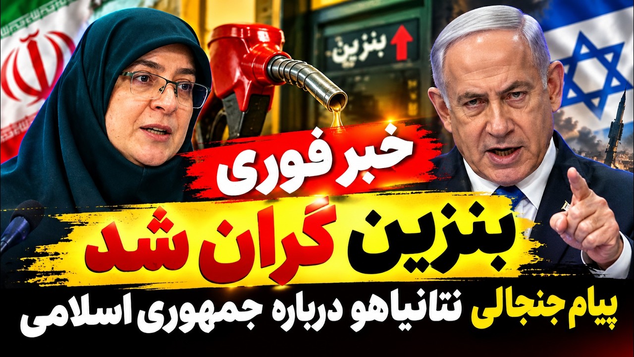 فوری - بنزین در ایران گران شد -  نتانیاهو: سرنگونی جمهوری اسلامی نزدیک است