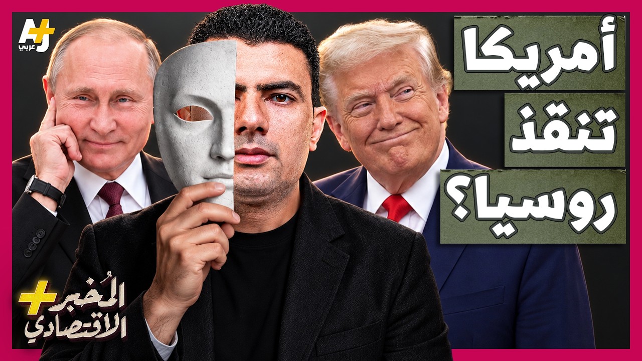 المُخبر الاقتصادي+ | جيش أوكرانيا في ورطة! هل باع ترمب زيلينسكي مقابل الديزل ا