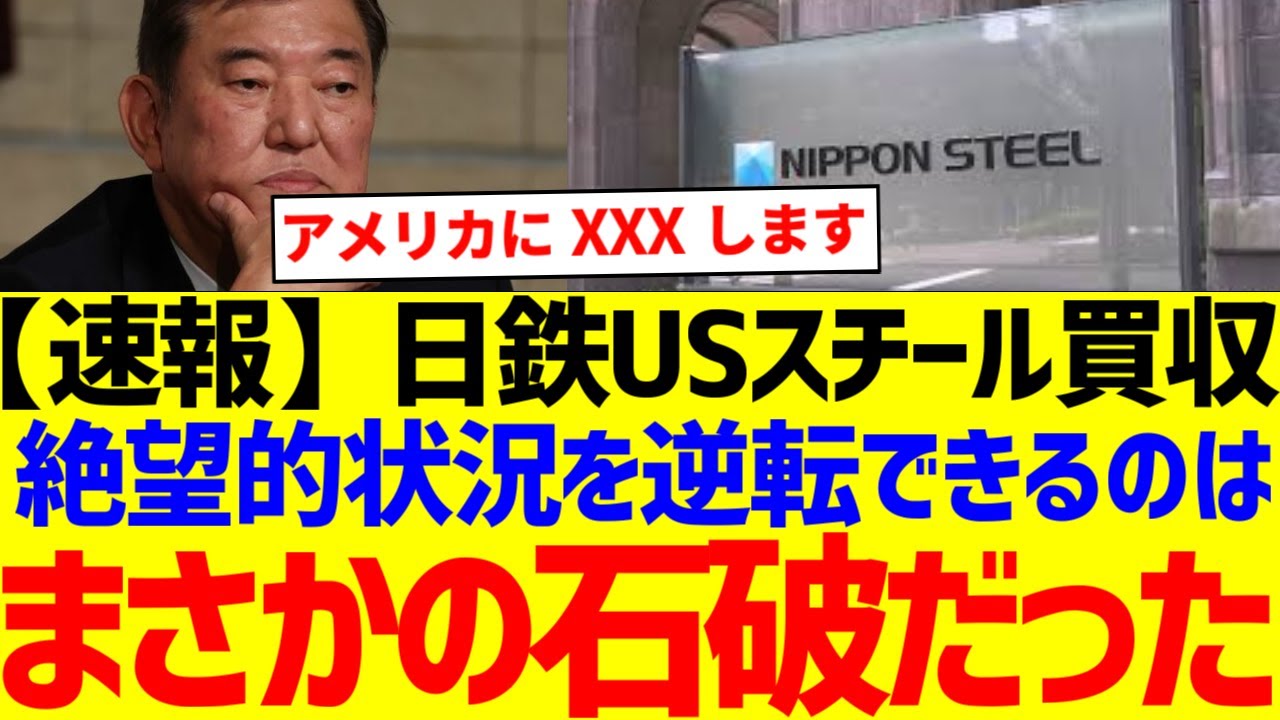 「事態が急展開の可能性」石破がとんでもないことを企んでいる可能性　日本製鉄のＵＳスチールの買収問題