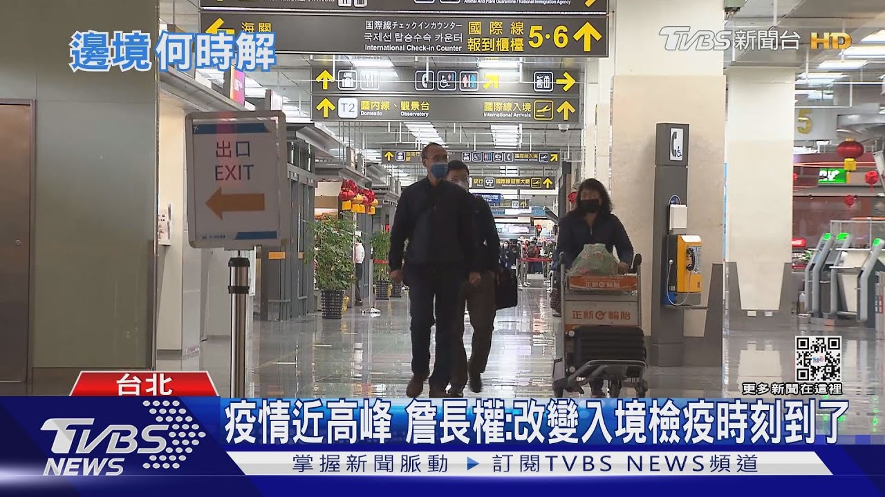 疫情爬坡走向高峰 公衛專家:邊境鬆綁趁現在!