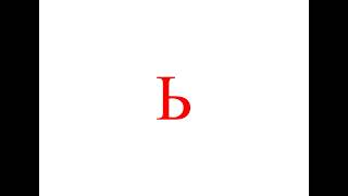 Ь