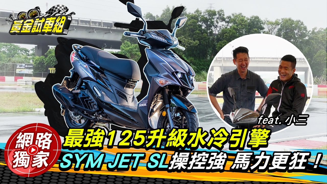 水冷科技上身!動力更強悍 SYM Jet SL正式發表